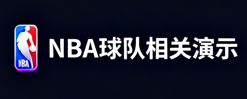 NBA博彩网